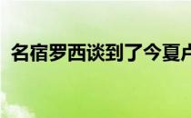 名宿罗西谈到了今夏卢卡库重返国米的话题