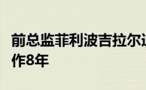 前总监菲利波吉拉尔迪曾在沃特福德俱乐部工作8年