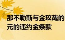 那不勒斯与金玟哉的合同中将包含4800万欧元的违约金条款