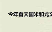 今年夏天国米和尤文都签下了一些强援