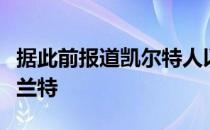 据此前报道凯尔特人以杰伦布朗为主体报价杜兰特