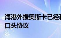 海港外援奥斯卡已经和弗拉门戈俱乐部达成了口头协议