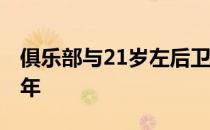 俱乐部与21岁左后卫马努桑切斯续约至2027年