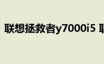 联想拯救者y7000i5 联想拯救者Y70多少钱 