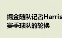 掘金随队记者Harrison Wind撰文谈到了新赛季球队的轮换