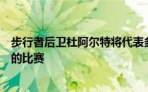 步行者后卫杜阿尔特将代表多米尼加参加世预赛第四窗口期的比赛