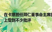 在卡恩担任拜仁董事会主席的第一年中他在对外表态的工作上受到不少批评