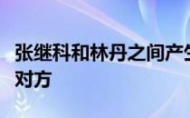 张继科和林丹之间产生意见分歧但是互相尊重对方