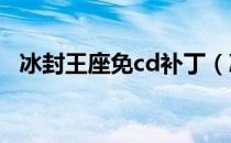 冰封王座免cd补丁（冰封王座1 24e补丁）