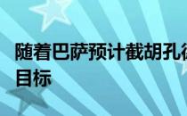 随着巴萨预计截胡孔德切尔西不得不转攻其他目标