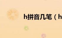 h拼音几笔（h3笔画输入法）