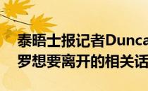 泰晤士报记者Duncan Castles发文谈到了C罗想要离开的相关话题