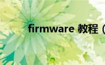 firmware 教程（firmware bin）