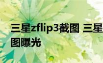 三星zflip3截图 三星GalaxyZFlip4官方渲染图曝光 