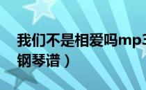 我们不是相爱吗mp3下载（我们不是相爱吗钢琴谱）