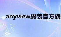 anyview男装官方旗舰店（anyview3 0）