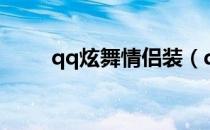 qq炫舞情侣装（qq炫舞情侣空间）