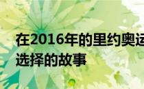 在2016年的里约奥运会上一名马术骑手面对选择的故事