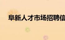 阜新人才市场招聘信息（阜新人才市场）