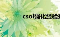 csol强化经验表（csol强化）