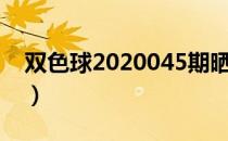 双色球2020045期晒票（双色球2020045期）