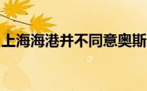 上海海港并不同意奥斯卡为另外一支球队效力