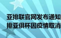 亚排联官网发布通知2020年女排亚洲杯和女排亚俱杯因疫情取消