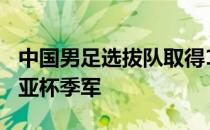 中国男足选拔队取得1胜1平1负的战绩获得东亚杯季军