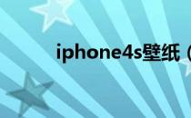 iphone4s壁纸（iphone4外壳）