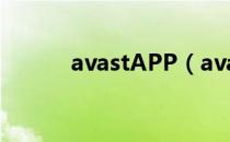 avastAPP（avast家庭免费版）