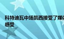 科特迪瓦中场凯西接受了媒体的采访他谈到了加盟巴萨后的感受