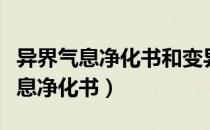 异界气息净化书和变异的扭转书区别（异界气息净化书）