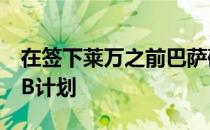 在签下莱万之前巴萨确实考虑过引进C罗作为B计划