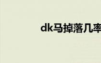 dk马掉落几率（dk马bug）