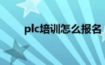 plc培训怎么报名（plc培训哪家好）