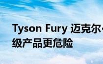 Tyson Fury 迈克尔·亨特为何重量轻的重量级产品更危险