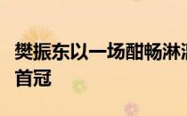 樊振东以一场酣畅淋漓的比赛为自己赢得新年首冠