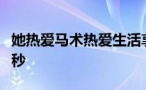 她热爱马术热爱生活享受与马在一起的每分每秒