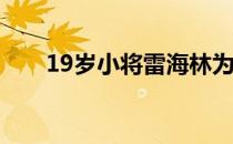 19岁小将雷海林为球队取胜立下功劳