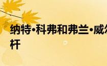 纳特·科弗和弗兰·威尔逊助英格兰队取得127杆