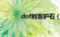 dnf刺客护石（dnf刺客名字）