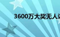 3600万大奖无人认领（360云u盘）