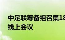 中足联筹备组召集18家俱乐部的代表举行了线上会议