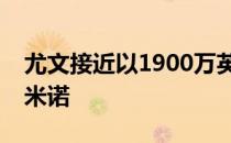 尤文接近以1900万英镑签下利物浦前锋菲尔米诺