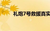 礼炮7号救援真实事件（礼炮7号）