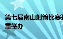 第七届南山射箭比赛开幕式在乐都区体育场隆重举办