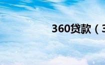 360贷款（360起始页）