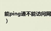 能ping通不能访问网络（能ping通 不能访问）