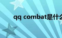 qq combat是什么武器（qq com）