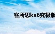 客所思kx6究极版（客所思kx 2a）